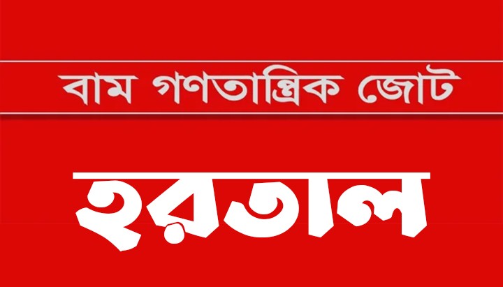 অপতৎপরতা বন্ধের দাবিতে হরতালের ডাক